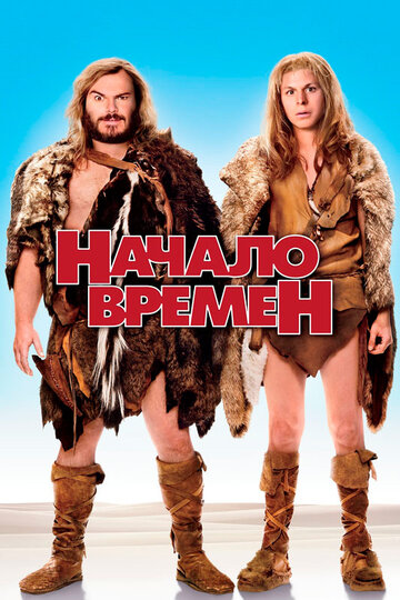 Начало времён