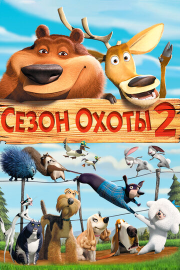Сезон охоты-2