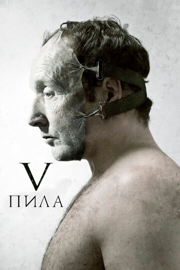 Пила-5