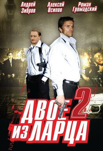 Двое из ларца-2