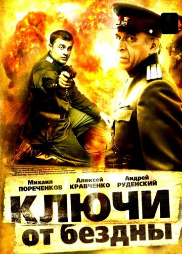 Ключи от бездны. Операция "Голем"