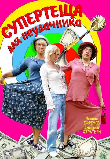 Супертёща для неудачника