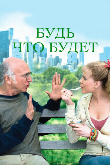 Будь, что будет