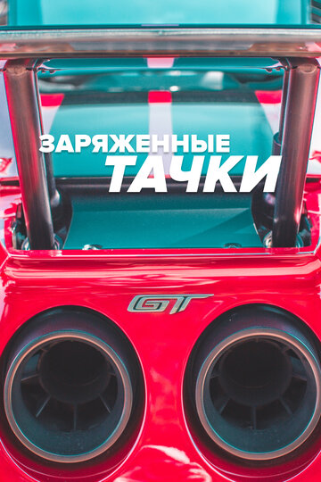 Заряженные тачки