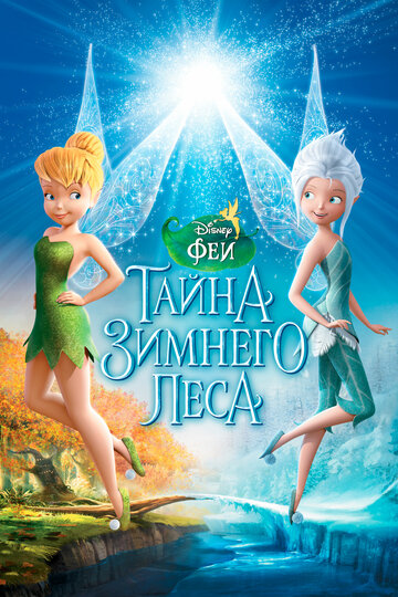 Феи. Тайна зимнего леса