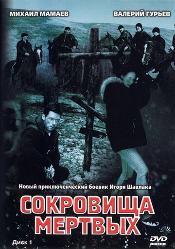 Сокровища мёртвых