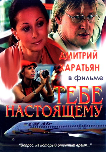 Тебе, настоящему