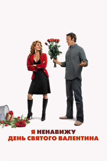 Я ненавижу День святого Валентина