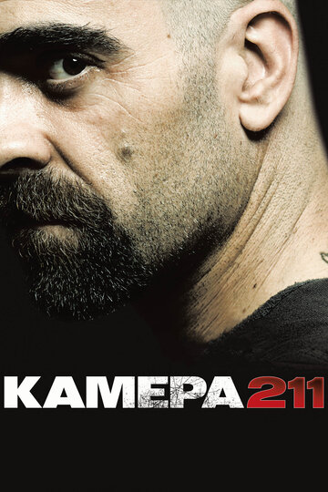 Камера-211