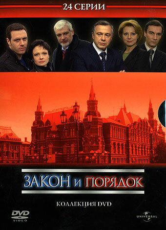 Закон и порядок. Отдел оперативных расследований