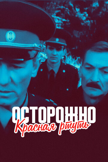 Осторожно! Красная ртуть
