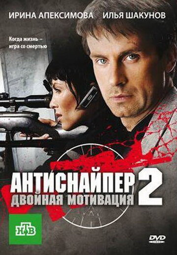 Антиснайпер. Двойная мотивация