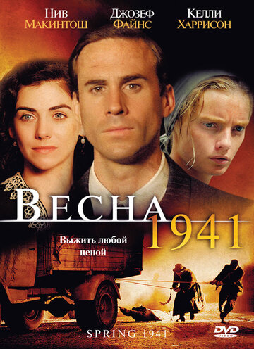 Весна сорок первого