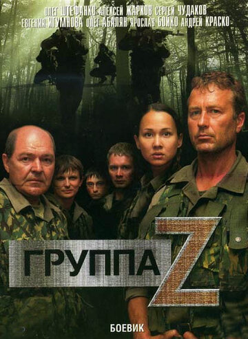 Группа "Зета"