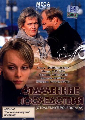 Отдалённые последствия
