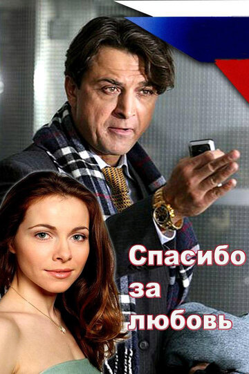 Спасибо за любовь