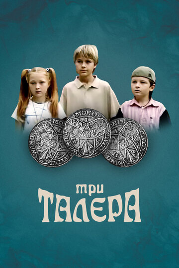 Три талера