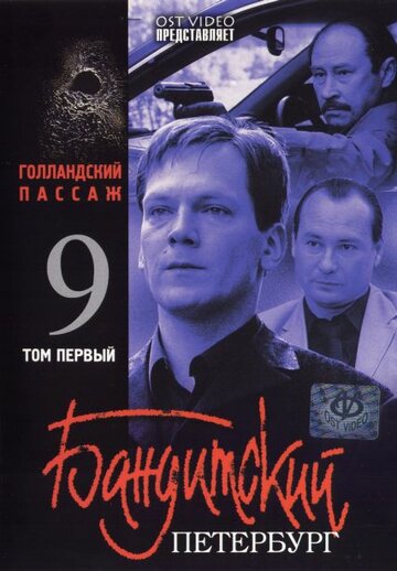 БАНДИТСКИЙ ПЕТЕРБУРГ". Фильм 9-й - "Голландский пассаж