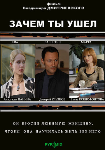 Зачем ты ушёл...