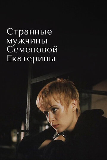 Странные мужчины Семёновой Екатерины