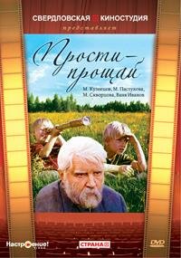 Прости-прощай