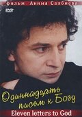 Одиннадцать писем к богу
