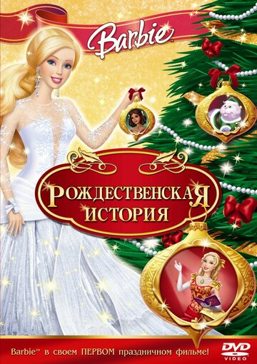 Барби: рождественская история