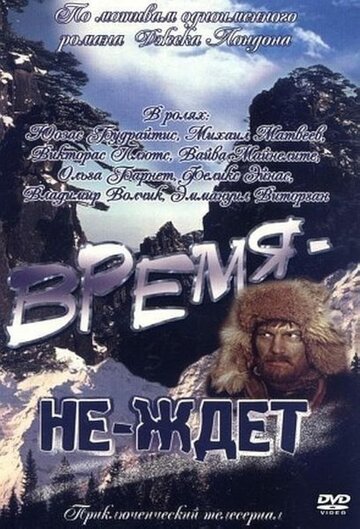 Время не ждёт