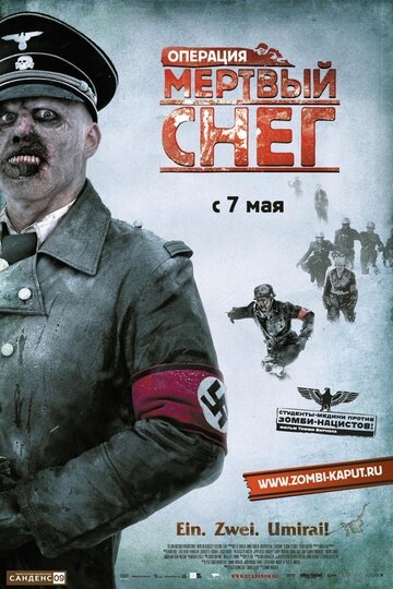 Операция "Мёртвый снег"