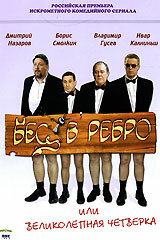 Бес в ребро, или Великолепная четвёрка