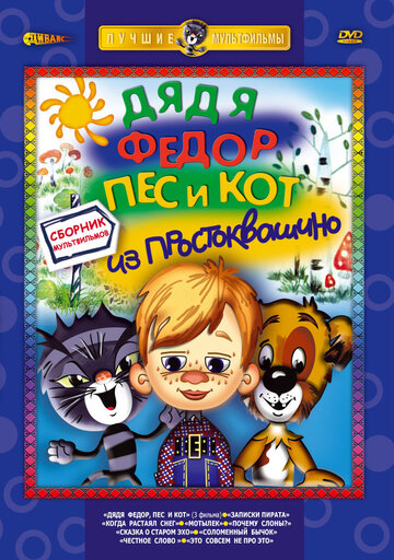 Дядя Фёдор, Пёс и Кот. Матроскин и Шарик