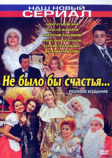 Не было бы счастья..