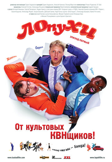 Лопухи: Эпизод первый