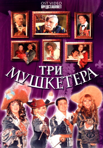 Три мушкетёра