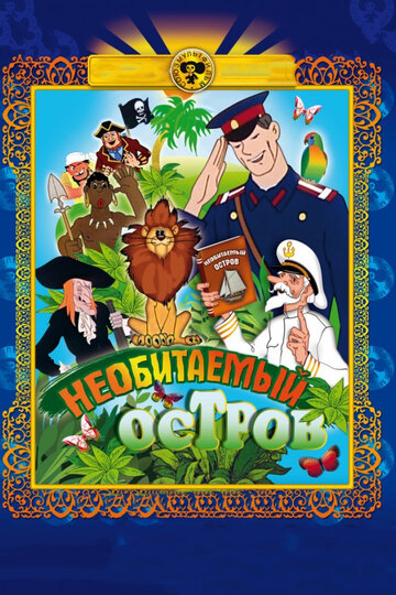 Необитаемый остров
