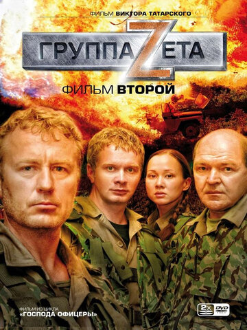 Группа "Зета". Фильм второй