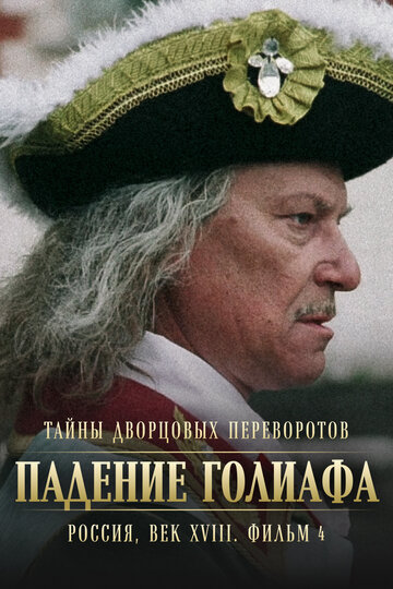 Тайны дворцовых переворотов. Россия, век XVIII. Фильм 4-й. Падение Голиафа