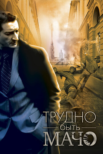 Трудно быть мачо