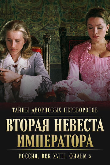 Тайны дворцовых переворотов. Россия, век XVIII. Фильм 5-й. Вторая невеста императора