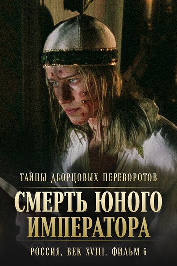 Тайны дворцовых переворотов. Россия, век XVIII. Фильм 6-й. Смерть юного императора