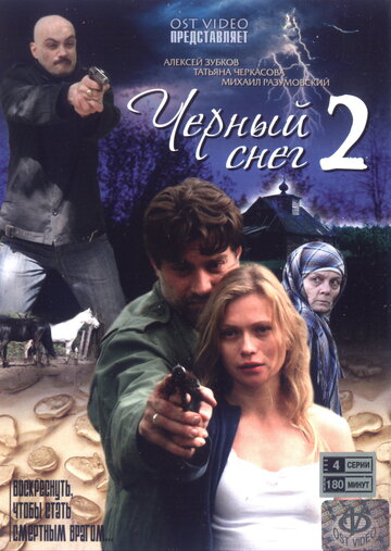 Чёрный снег 2