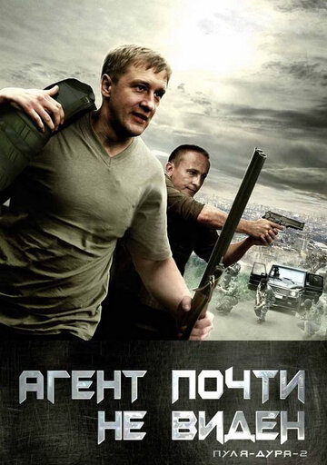 Пуля-дура-2. Агент почти не виден
