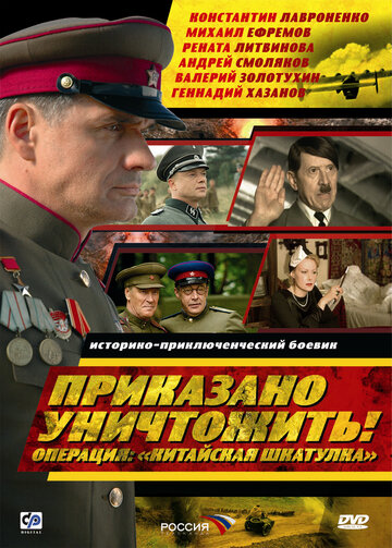 Приказано уничтожить! Операция: "Китайская шкатулка"