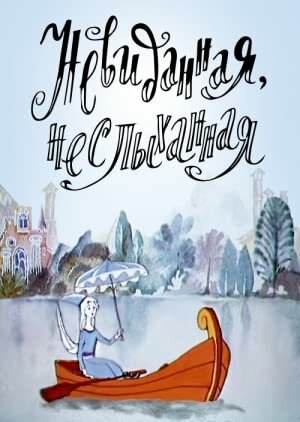 Невиданная, неслыханная