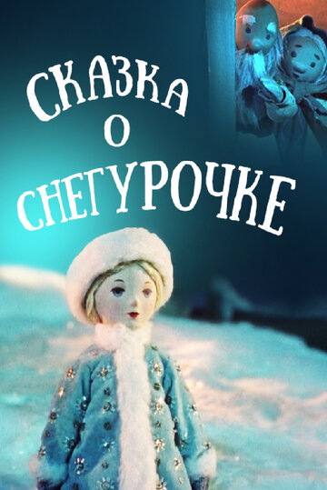 Снегурочка