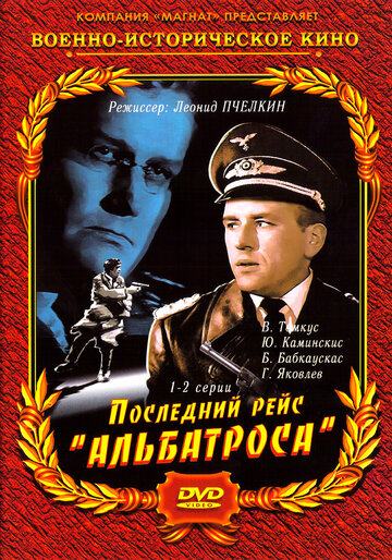 Последний рейс "Альбатроса"