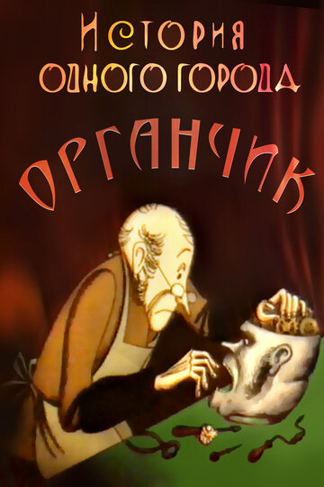 История одного города