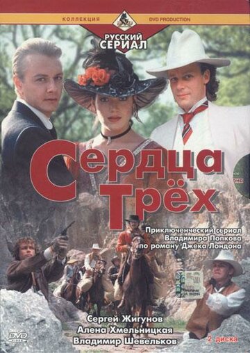 Сердца трёх-2