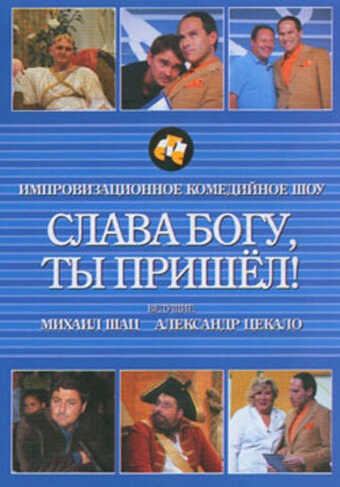 Слава богу, ты пришёл!