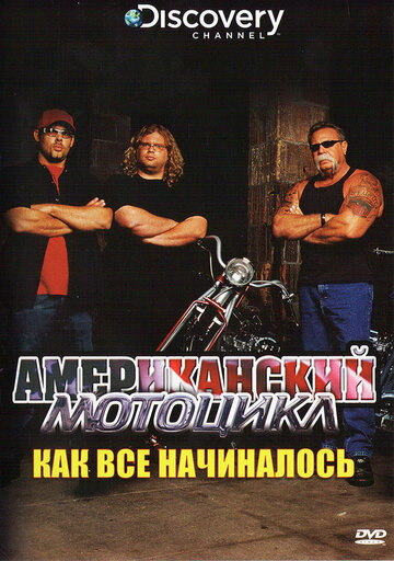 Американский чоппер